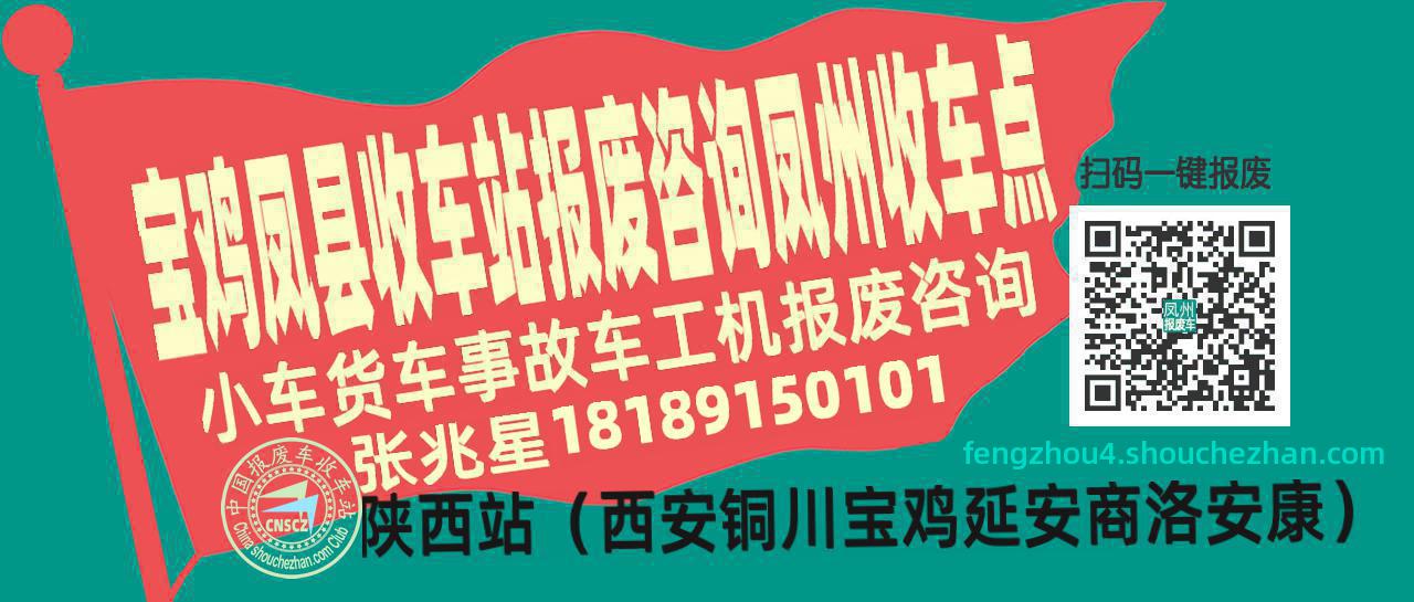 宝鸡凤县报废车收车站凤州收车点